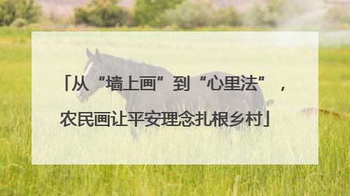 从“墙上画”到“心里法”，农民画让平安理念扎根乡村