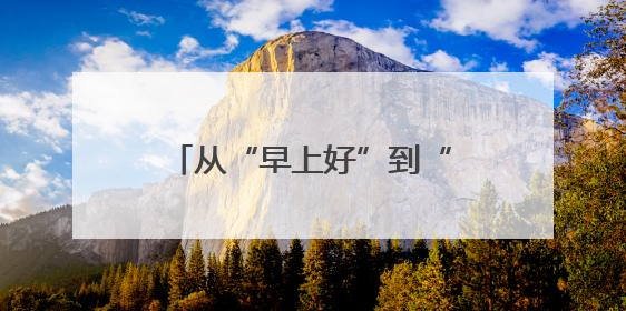 从“早上好”到“明星村”，常山达塘村的蝶变之路