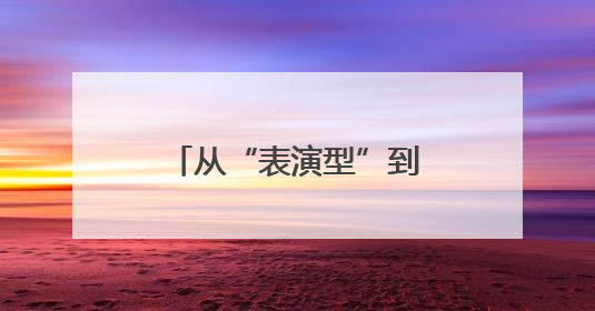 从“表演型”到“实用型”：中国人形机器人商业化落地探索提速