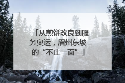 从煎饼改良到服务奥运，眉州东坡的“不止一面”