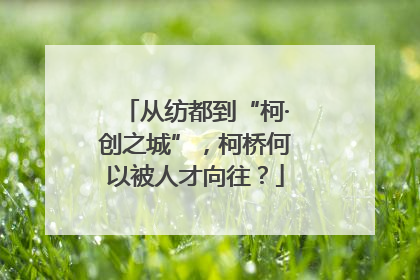 从纺都到“柯·创之城”，柯桥何以被人才向往？