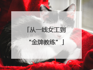 从一线女工到“金牌教练”