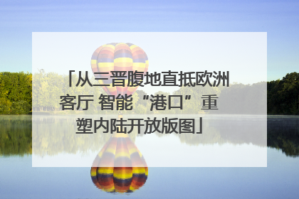 从三晋腹地直抵欧洲客厅 智能“港口”重塑内陆开放版图