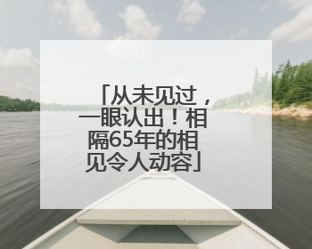 从未见过，一眼认出！相隔65年的相见令人动容