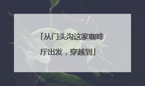 从门头沟这家咖啡厅出发，穿越到
