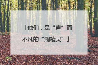他们，是“声”而不凡的“澜精灵”