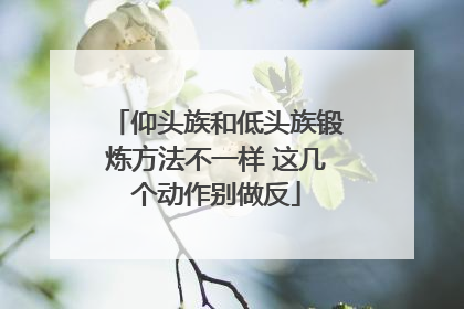 仰头族和低头族锻炼方法不一样 这几个动作别做反