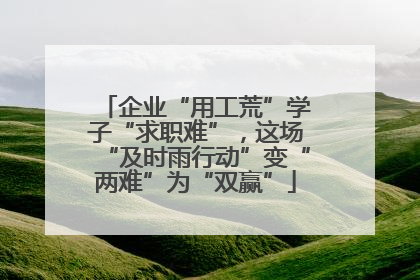 企业“用工荒”学子“求职难”，这场“及时雨行动”变“两难”为“双赢”