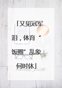 又见冠军泪，体育“饭圈”乱象何时休