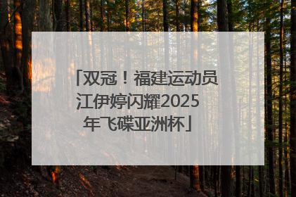双冠！福建运动员江伊婷闪耀2025年飞碟亚洲杯