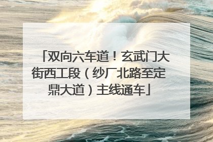 双向六车道！玄武门大街西工段（纱厂北路至定鼎大道）主线通车