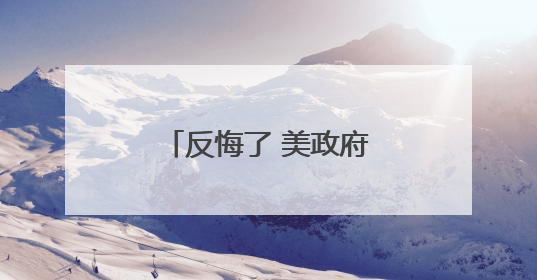 反悔了 美政府撤销对农场、酒店和餐馆进行移民突击检查的豁免