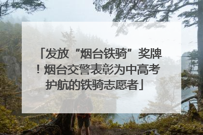 发放“烟台铁骑”奖牌！烟台交警表彰为中高考护航的铁骑志愿者