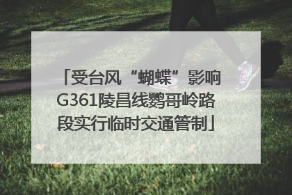 受台风“蝴蝶”影响 G361陵昌线鹦哥岭路段实行临时交通管制