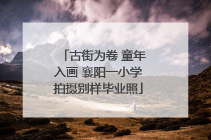 古街为卷 童年入画 襄阳一小学拍摄别样毕业照