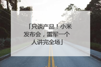 只谈产品！小米发布会，雷军一个人讲完全场