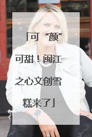可“颜”可甜！闽江之心文创雪糕来了