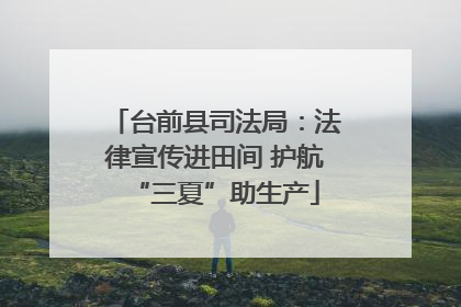 台前县司法局：法律宣传进田间 护航“三夏”助生产