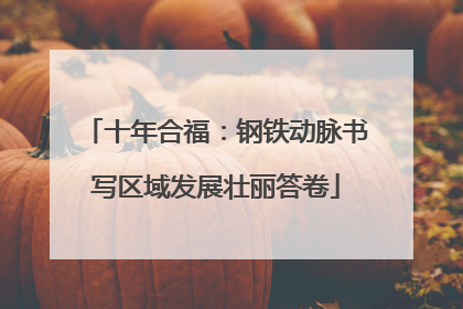 十年合福：钢铁动脉书写区域发展壮丽答卷