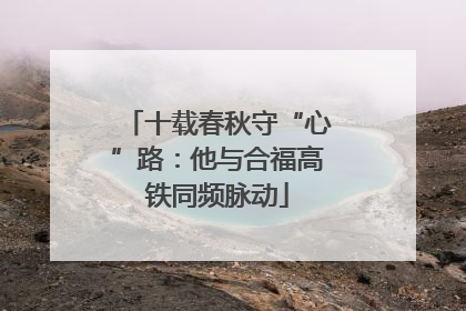 十载春秋守“心”路：他与合福高铁同频脉动