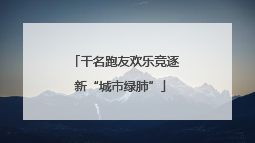 千名跑友欢乐竞逐新“城市绿肺”