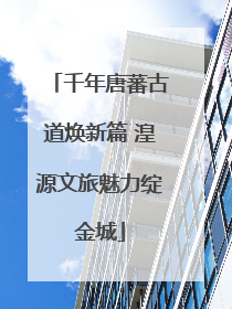 千年唐蕃古道焕新篇 湟源文旅魅力绽金城