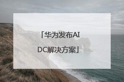 华为发布AI DC解决方案