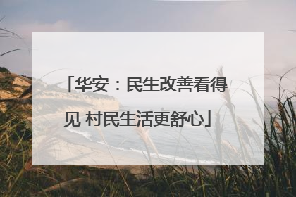 华安：民生改善看得见 村民生活更舒心
