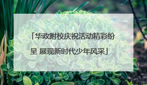 华政附校庆祝活动精彩纷呈 展现新时代少年风采