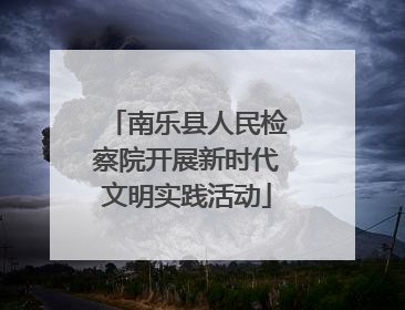 南乐县人民检察院开展新时代文明实践活动