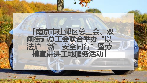 南京市建邺区总工会、双闸街道总工会联合举办“以法护‘新’安全同行”暨劳模宣讲进工地服务活动