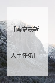 南京最新人事任免