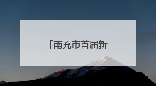 南充市首届新时代文明实践精品项目展演大赛在蓬安举行