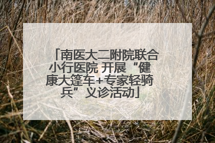 南医大二附院联合小行医院 开展“健康大篷车+专家轻骑兵”义诊活动
