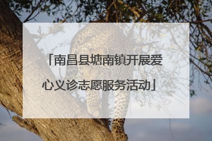 南昌县塘南镇开展爱心义诊志愿服务活动