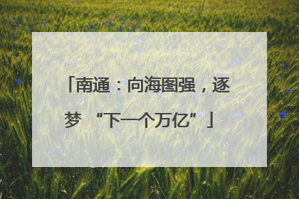 南通：向海图强，逐梦 “下一个万亿”