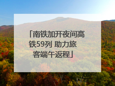 南铁加开夜间高铁59列 助力旅客端午返程