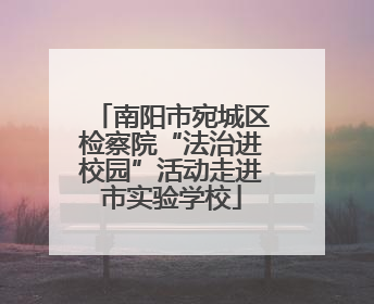 南阳市宛城区检察院“法治进校园”活动走进市实验学校