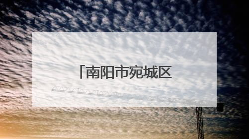 南阳市宛城区：拧紧燃气“安全阀” 守护群众“烟火气”