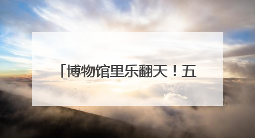 博物馆里乐翻天！五彩斑斓过端午 童趣无限享“六·一”