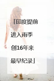 印度提前进入雨季 创16年来最早纪录