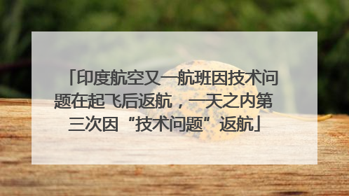 印度航空又一航班因技术问题在起飞后返航，一天之内第三次因“技术问题”返航