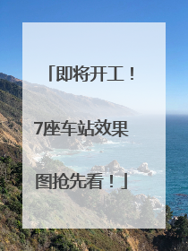 即将开工！7座车站效果图抢先看！