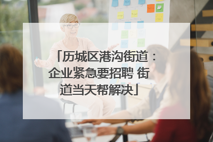 历城区港沟街道：企业紧急要招聘 街道当天帮解决