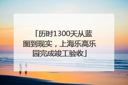 历时1300天从蓝图到现实，上海乐高乐园完成竣工验收