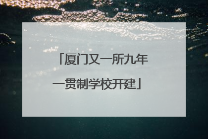 厦门又一所九年一贯制学校开建