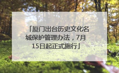厦门出台历史文化名城保护管理办法，7月15日起正式施行
