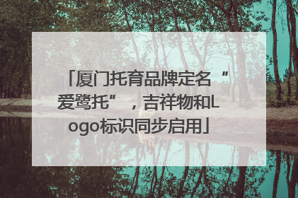 厦门托育品牌定名“爱鹭托”，吉祥物和Logo标识同步启用