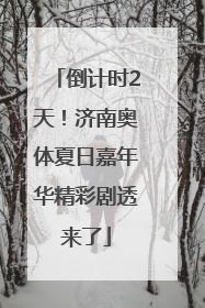 倒计时2天！济南奥体夏日嘉年华精彩剧透来了