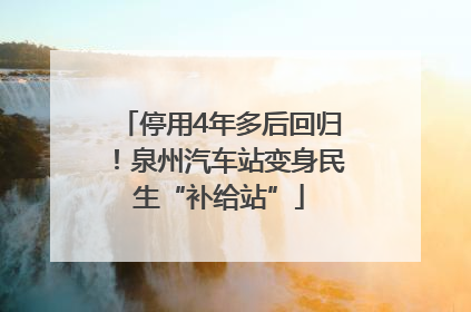 停用4年多后回归！泉州汽车站变身民生“补给站”